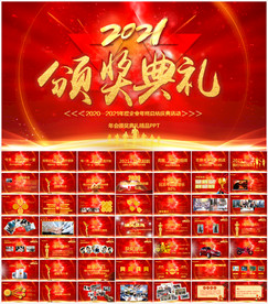 2021年会盛典活动策划PPT