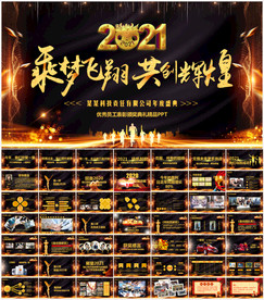 2021年会盛典活动策划PPT