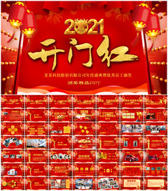2021开门红PPT