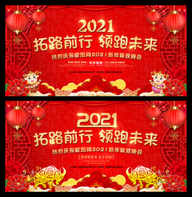 新征程2021牛年年会舞台背景