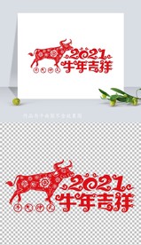 矢量2021牛年剪纸窗花