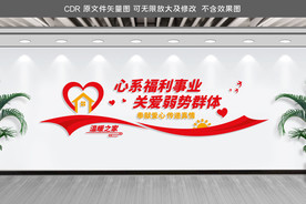 心系福利事业