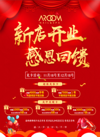新店开业 感恩回馈