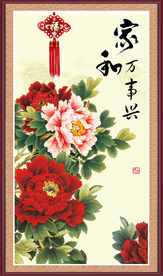 花开富贵 家和万事兴
