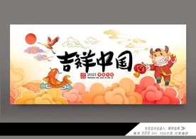 2021吉祥中国展板