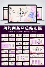 唯美意境中国风动态PPT模板