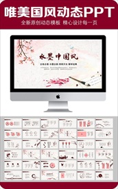 古色古香中国风动态PPT模板