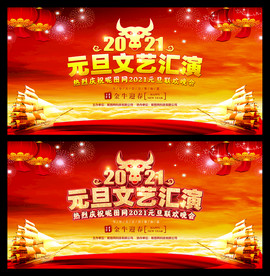 元旦晚会背景元旦晚会