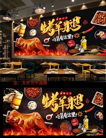 烤羊腿背景墙