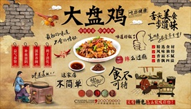 大盘鸡背景墙