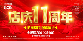 店庆11周年