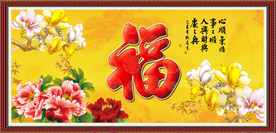 福字