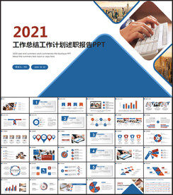 工作总结工作计划述职报告ppt