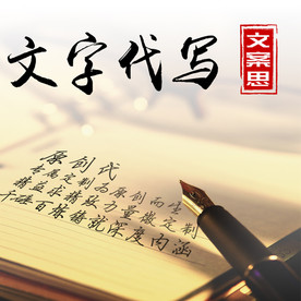 淘宝文案策划代写主图