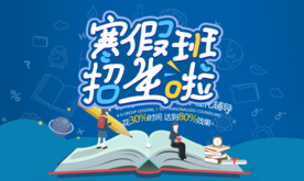 寒假班招生
