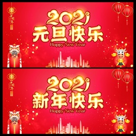2021元旦快乐