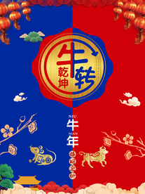 牛年 牛转乾坤 老鼠牛年