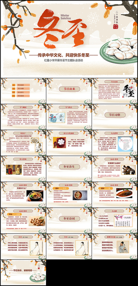 冬至班会ppt