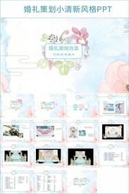婚礼策划小清新风格PPT