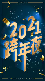 2021跨年夜