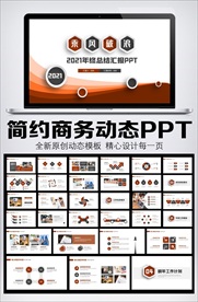 商务风2021工作总结汇报模板