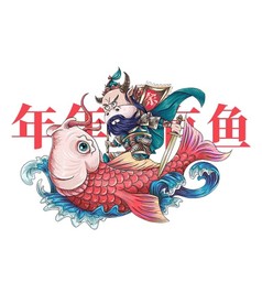 年年有鱼
