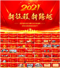 2021迎新晚会年会盛典PPT