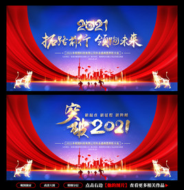 2021年会背景年会舞台背景
