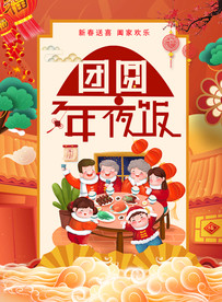 年夜饭