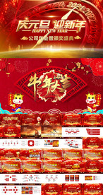 牛年大吉元旦年会晚会PPT