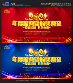 2021年终盛典暨颁奖典礼