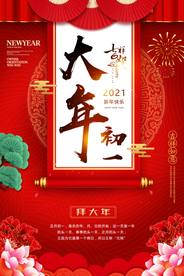 大年初一