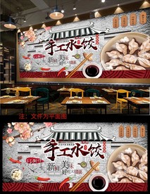 饺子背景墙