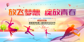 校园文化艺术节