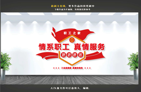 职工文化墙