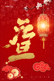 元旦简约大气海报