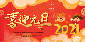 国潮卡通喜迎元旦海报展板