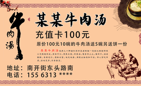 牛肉汤充值卡