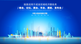 成渝双城经济圈