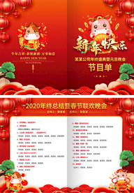 新年快乐元旦春节晚会节目单