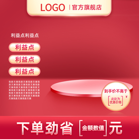 红色直通车主图