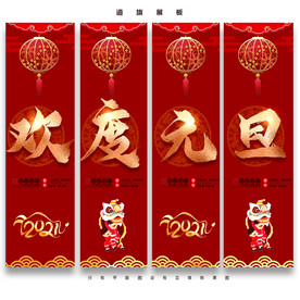 元旦吊旗 新年道旗