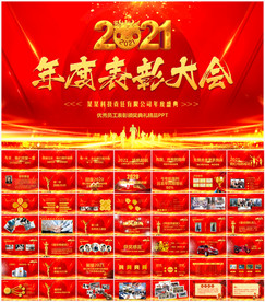 企业年会PPT