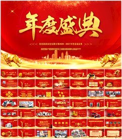 牛年震撼年会誓师大会年会ppt