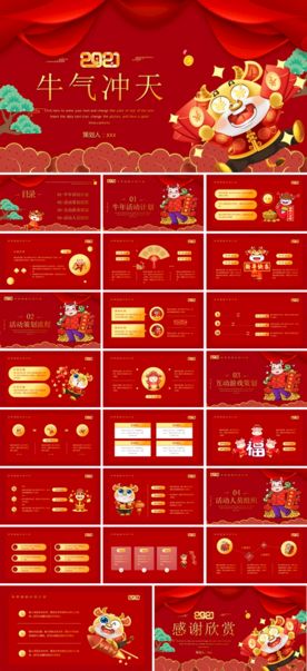 2021牛年活动策划ppt