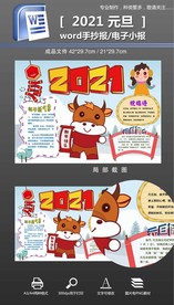 word2021牛年小报手抄报