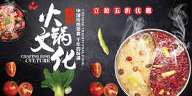 火锅文化火锅展板海报