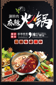 麻辣火锅海报
