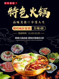 美食 火锅海报