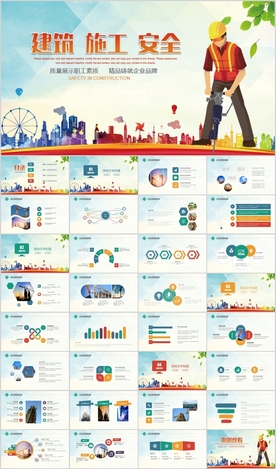 建筑施工安全生产PPT模板